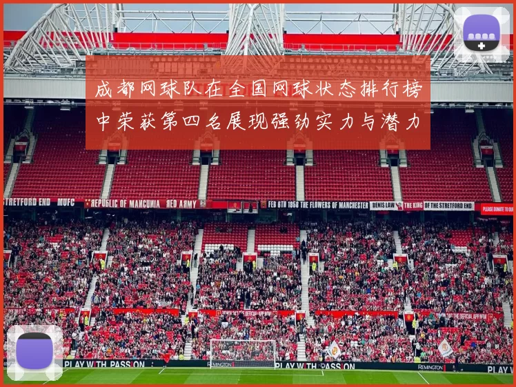 成都网球队在全国网球状态排行榜中荣获第四名展现强劲实力与潜力
