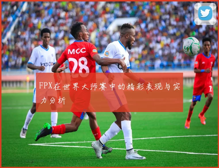 FPX在世界大师赛中的精彩表现与实力分析