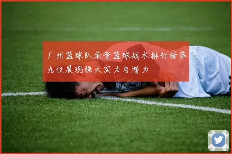 广州篮球队荣登篮球战术排行榜第九位展现强大实力与潜力