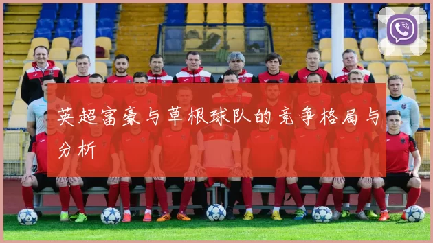 英超富豪与草根球队的竞争格局与分析