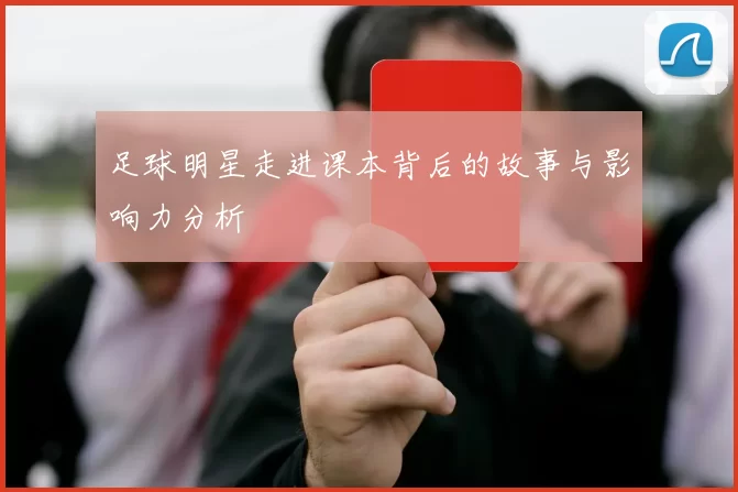 足球明星走进课本背后的故事与影响力分析