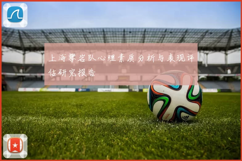 上海攀岩队心理素质分析与表现评估研究报告