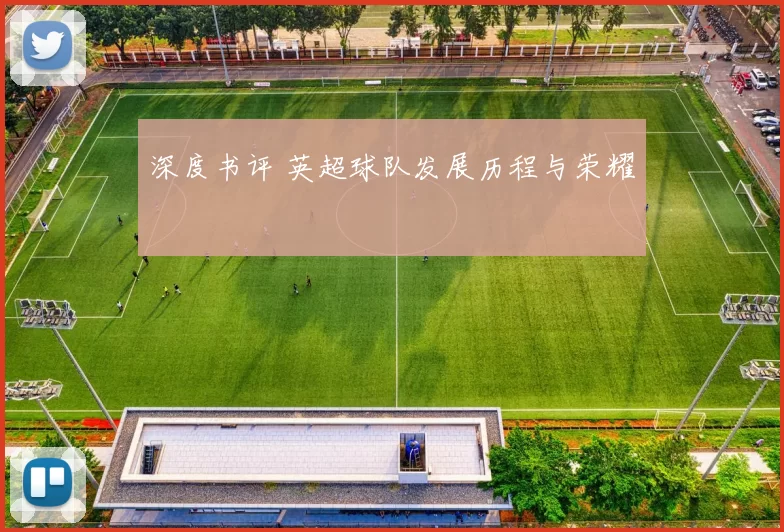 深度书评 英超球队发展历程与荣耀