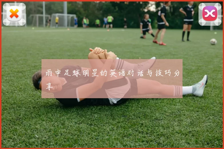 雨中足球明星的英语对话与技巧分享