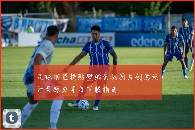 足球明星拼贴壁纸素材图片创意设计灵感分享与下载指南