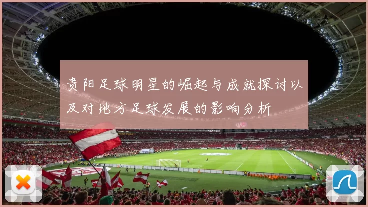 贵阳足球明星的崛起与成就探讨以及对地方足球发展的影响分析