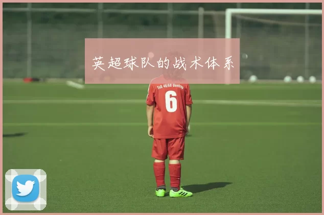 英超球队的战术体系