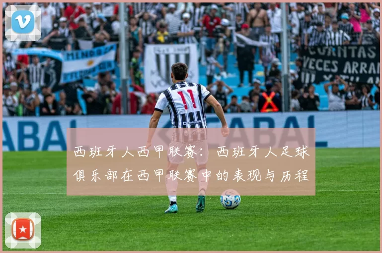 西班牙人西甲联赛：西班牙人足球俱乐部在西甲联赛中的表现与历程