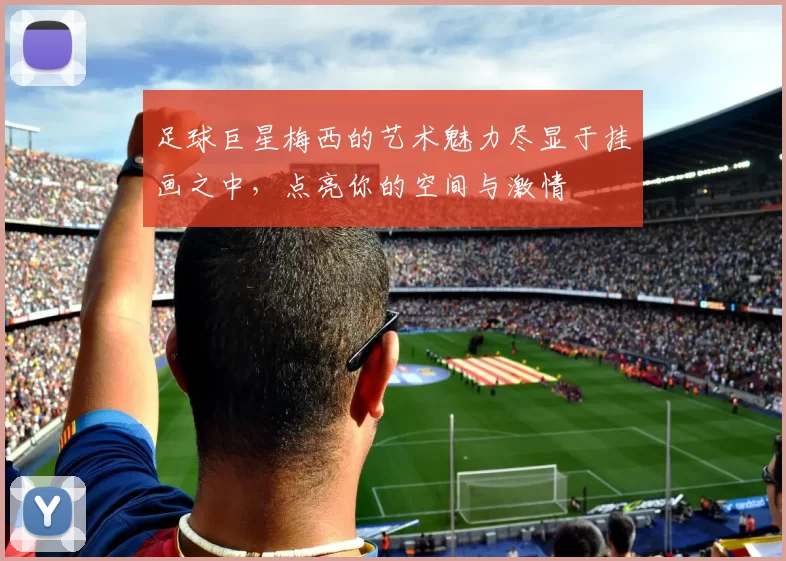 足球巨星梅西的艺术魅力尽显于挂画之中，点亮你的空间与激情