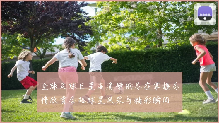 全球足球巨星高清壁纸尽在掌握尽情欣赏各路球星风采与精彩瞬间