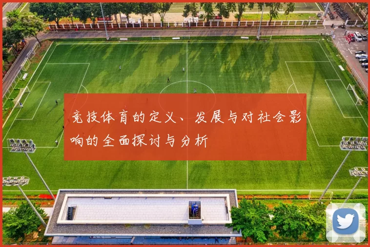 竞技体育的定义、发展与对社会影响的全面探讨与分析
