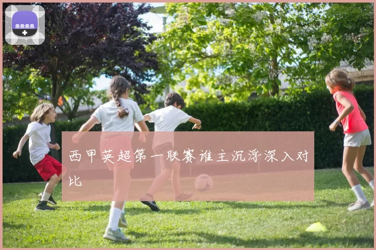 西甲英超第一联赛谁主沉浮深入对比