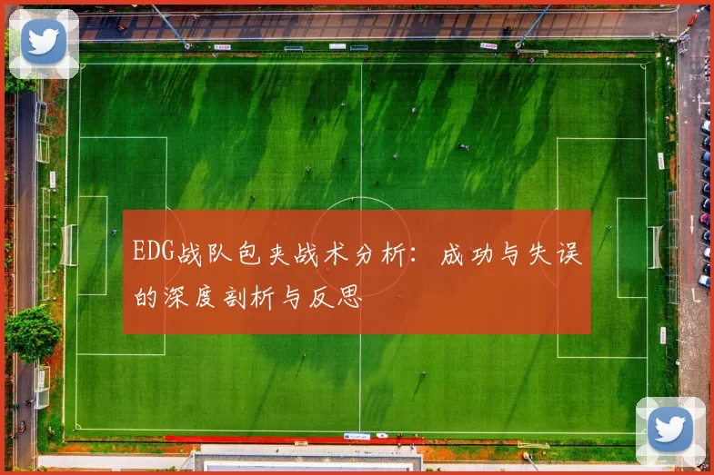 EDG战队包夹战术分析：成功与失误的深度剖析与反思