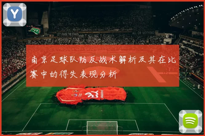 南京足球队防反战术解析及其在比赛中的得失表现分析