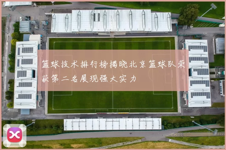 篮球技术排行榜揭晓北京篮球队荣获第二名展现强大实力