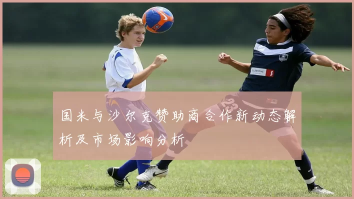 国米与沙尔克赞助商合作新动态解析及市场影响分析