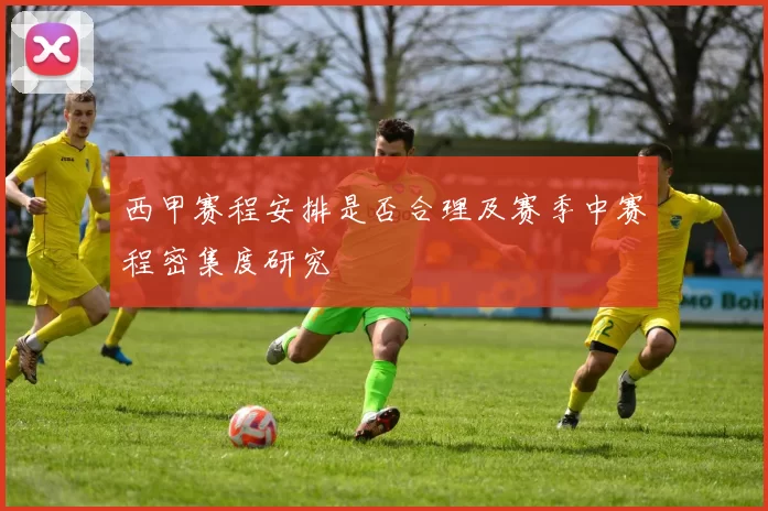 西甲赛程安排是否合理及赛季中赛程密集度研究