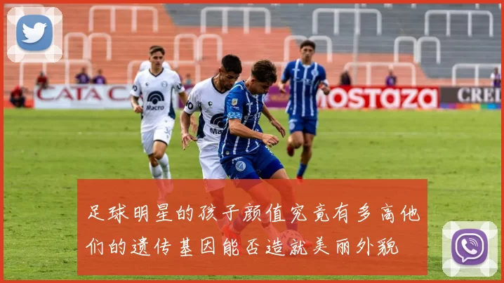 足球明星的孩子颜值究竟有多高他们的遗传基因能否造就美丽外貌