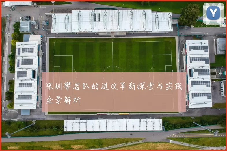 深圳攀岩队的进攻革新探索与实践全景解析