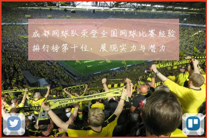 成都网球队荣登全国网球比赛经验排行榜第十位，展现实力与潜力
