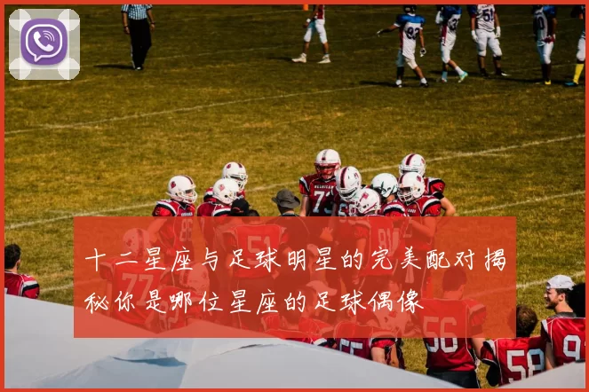 十二星座与足球明星的完美配对揭秘你是哪位星座的足球偶像