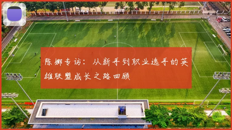 陈娜专访：从新手到职业选手的英雄联盟成长之路回顾