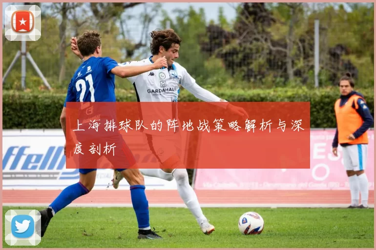 上海排球队的阵地战策略解析与深度剖析