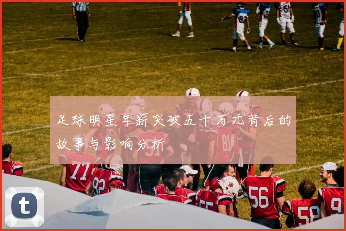 足球明星年薪突破五十万元背后的故事与影响分析