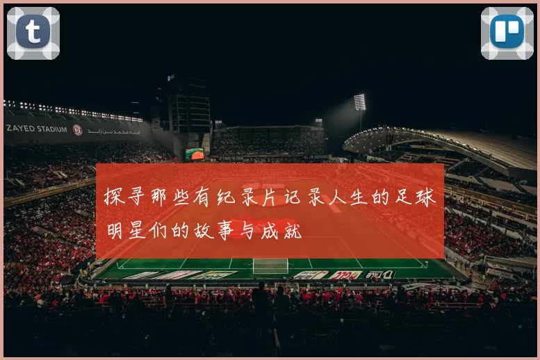 探寻那些有纪录片记录人生的足球明星们的故事与成就