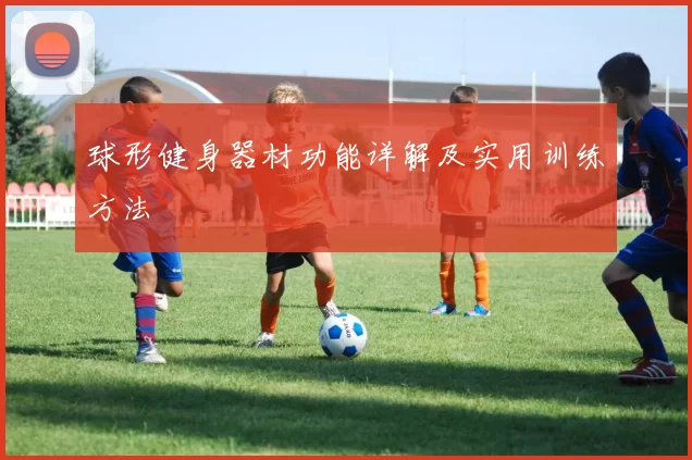 球形健身器材功能详解及实用训练方法