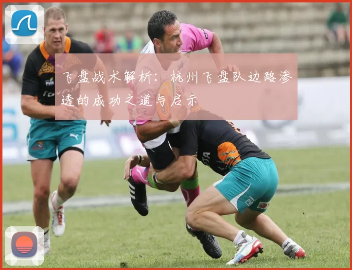 飞盘战术解析：杭州飞盘队边路渗透的成功之道与启示
