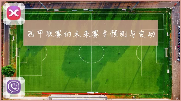 西甲联赛的未来赛季预测与变动