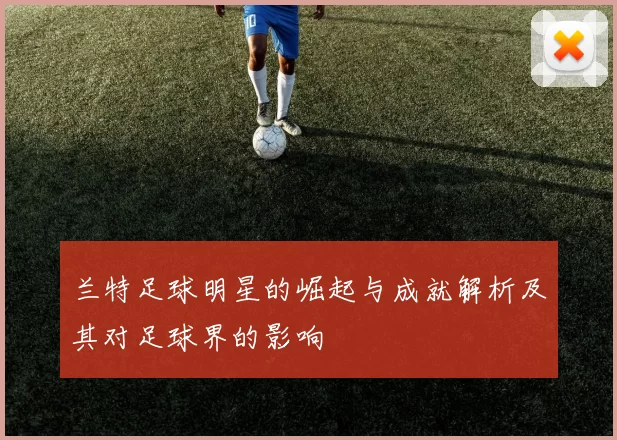 兰特足球明星的崛起与成就解析及其对足球界的影响