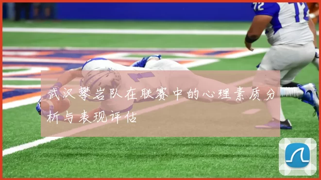 武汉攀岩队在联赛中的心理素质分析与表现评估