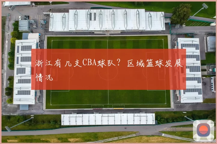 浙江有几支CBA球队？区域篮球发展情况