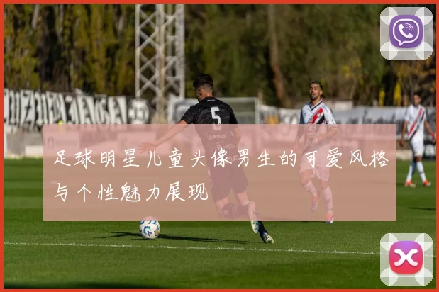 足球明星儿童头像男生的可爱风格与个性魅力展现