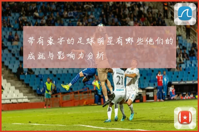 带有豪字的足球明星有哪些他们的成就与影响力分析