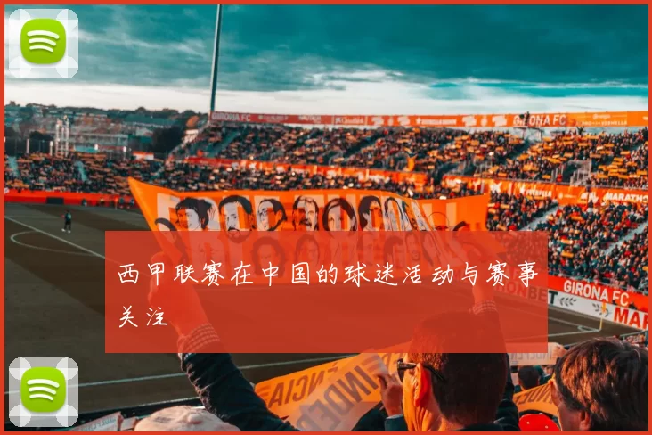 西甲联赛在中国的球迷活动与赛事关注