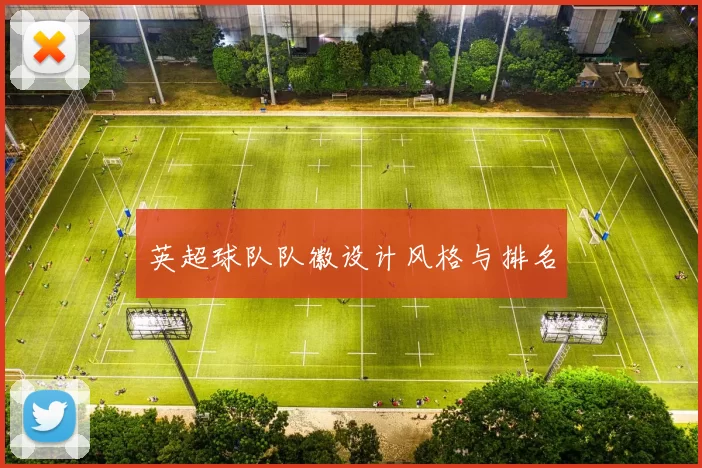 英超球队队徽设计风格与排名