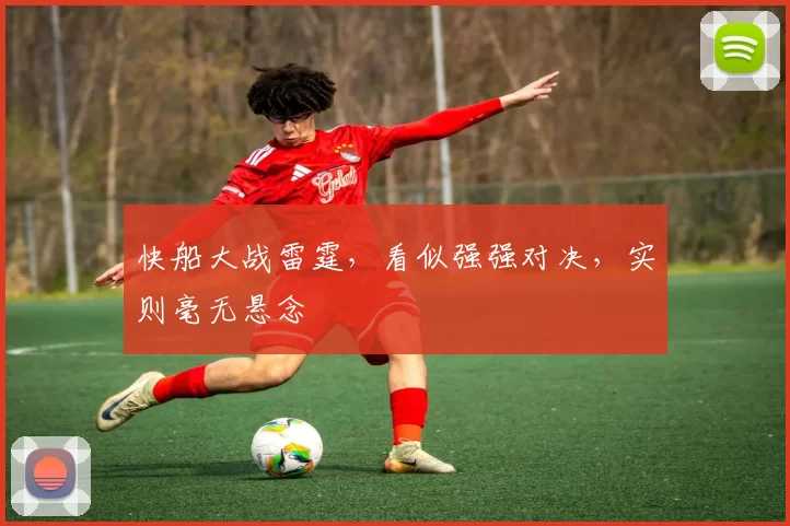 快船大战雷霆，看似强强对决，实则毫无悬念