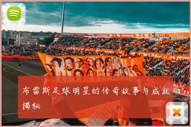 布雷斯足球明星的传奇故事与成就揭秘