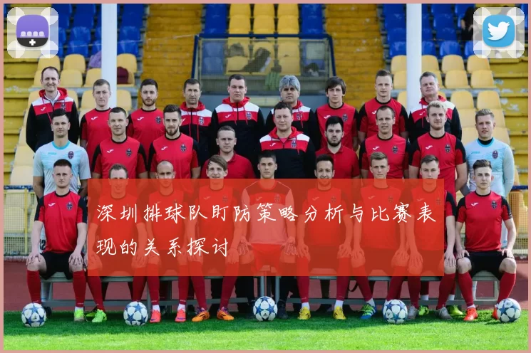 深圳排球队盯防策略分析与比赛表现的关系探讨