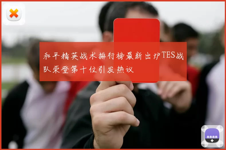 和平精英战术排行榜最新出炉TES战队荣登第十位引发热议