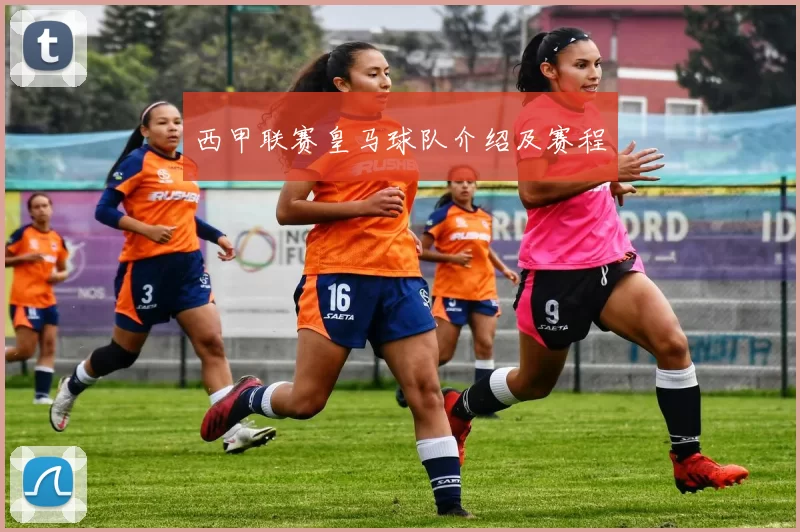 西甲联赛皇马球队介绍及赛程