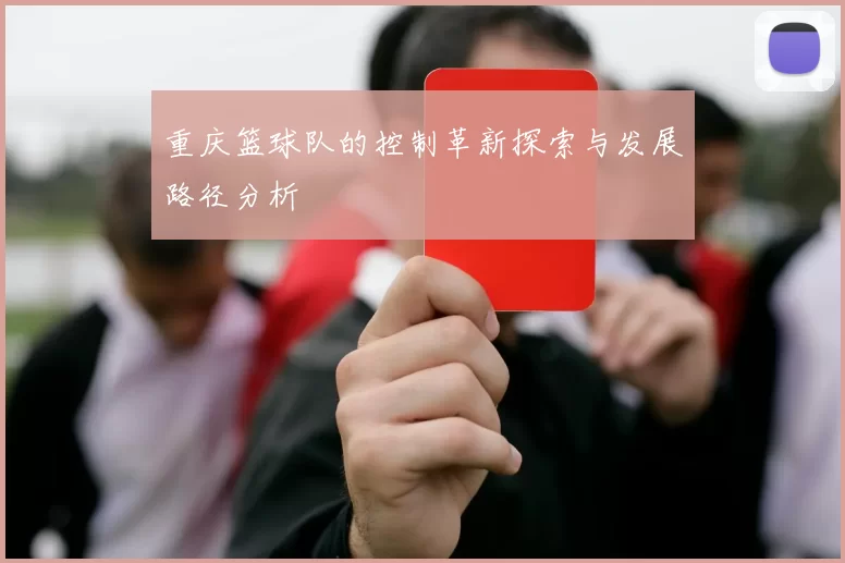 重庆篮球队的控制革新探索与发展路径分析