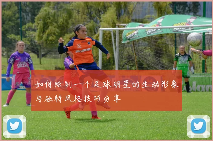 如何绘制一个足球明星的生动形象与独特风格技巧分享
