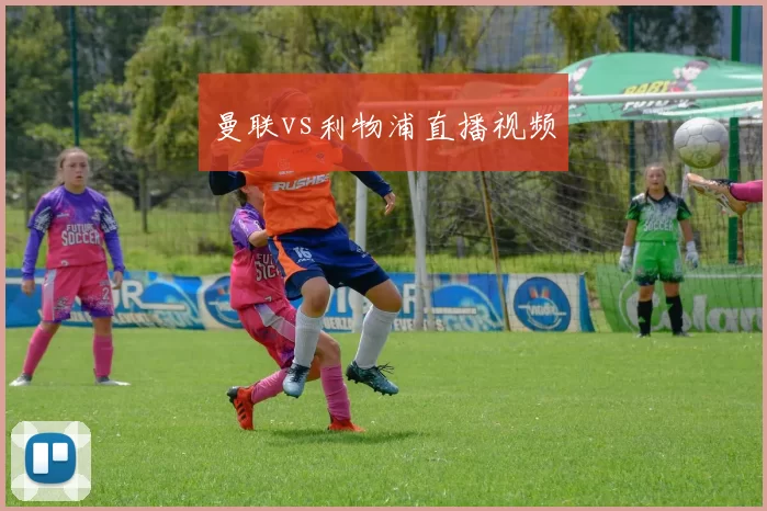 曼联vs利物浦直播视频