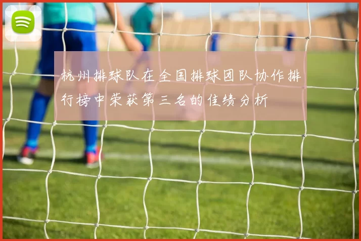 杭州排球队在全国排球团队协作排行榜中荣获第三名的佳绩分析