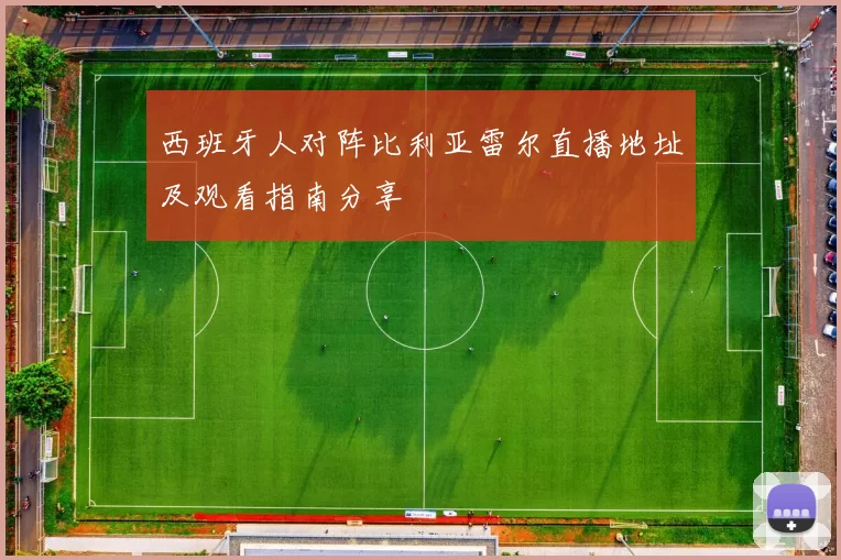 西班牙人对阵比利亚雷尔直播地址及观看指南分享