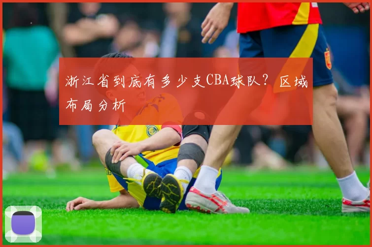 浙江省到底有多少支CBA球队？区域布局分析
